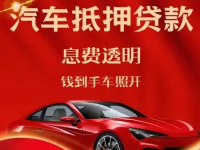 灵山良好口碑的汽车抵押贷款公司推荐