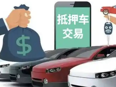 灵山汽车抵押贷款通过率高