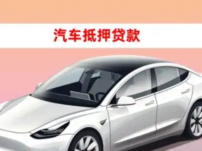 办理灵山车辆抵押贷款需要什么条件,优势以及结清手续?