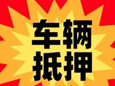 灵山汽车抵押贷款利息一般是多少?